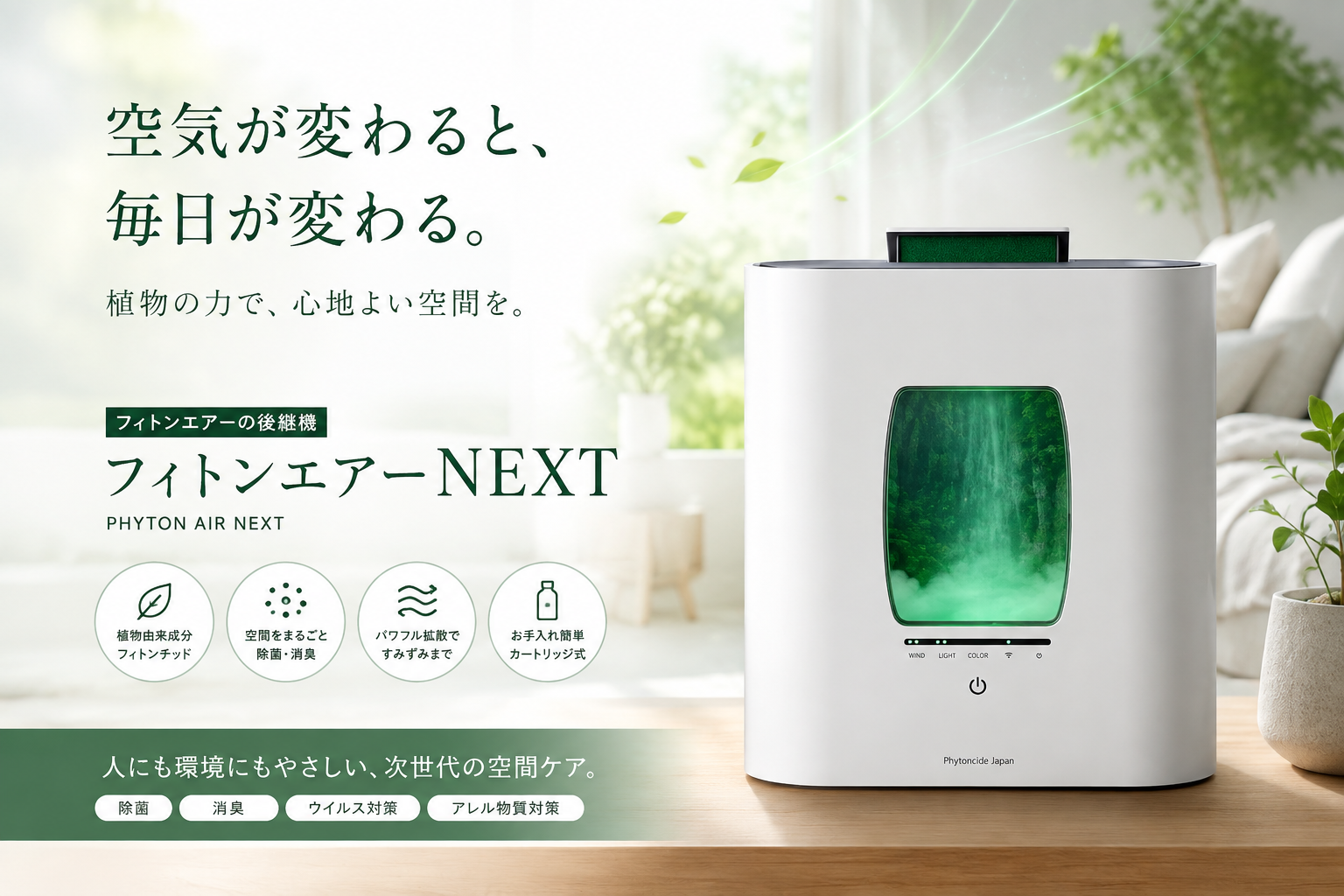 フィトンエアーNEXT